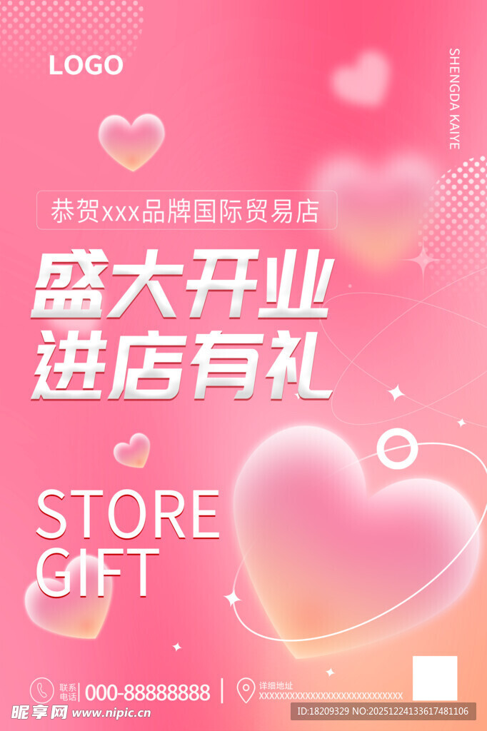 盛大开业进店有礼海报