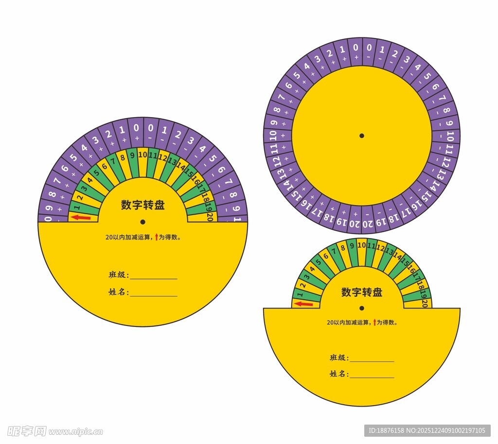 数字加减运算圆形转盘