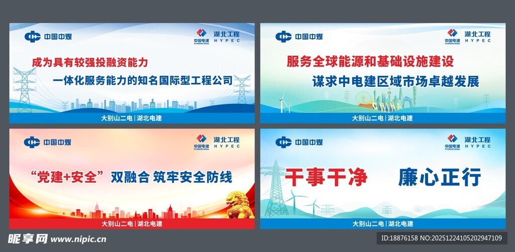 中国中煤中国电建宣传标语海报
