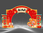 新春拱门贺岁场景布置美陈