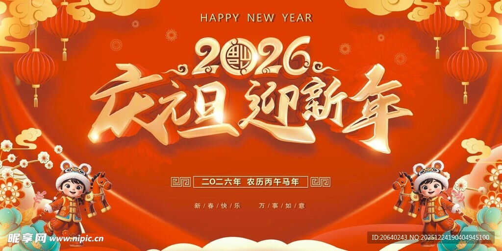 2026庆元旦迎新年
