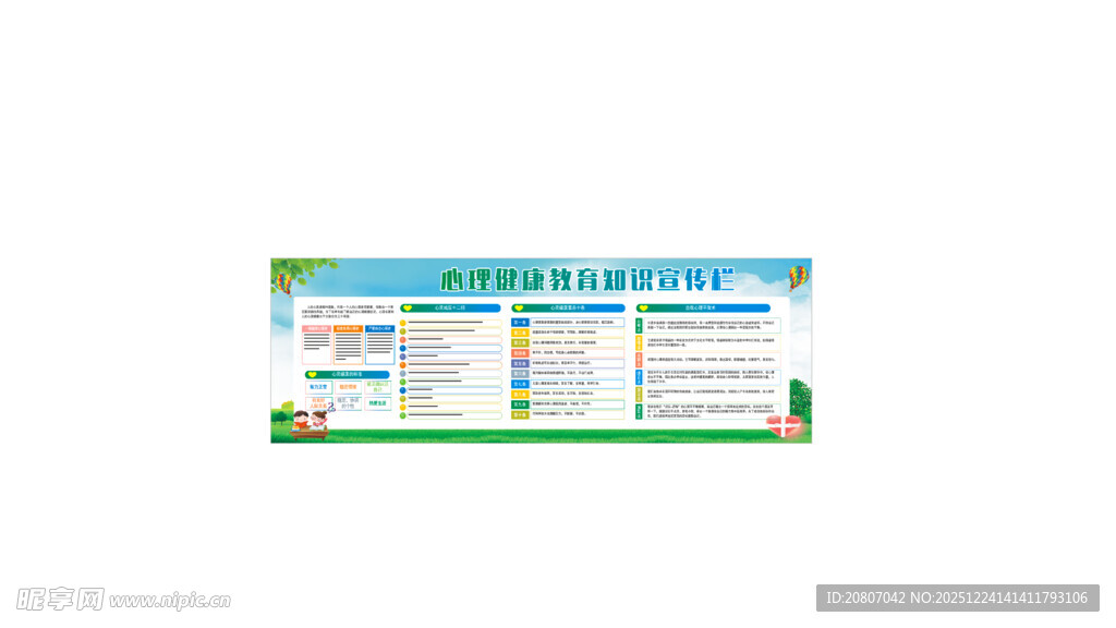 心理健康宣传栏
