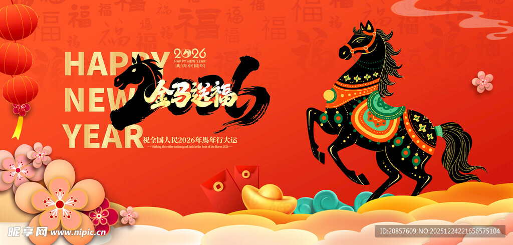 新年骏马贺岁图