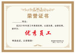 优秀员工荣誉证书