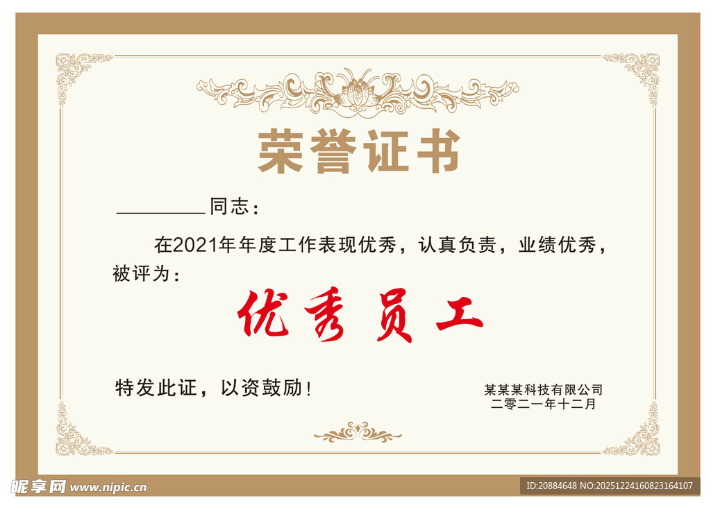 优秀员工荣誉证书