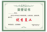 优秀员工荣誉证书