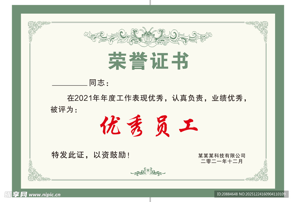 优秀员工荣誉证书