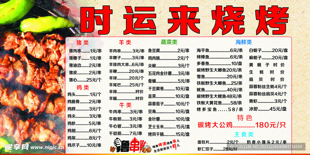 时运来烧烤菜单展示