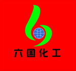 六国化工标志形象展示六国化工