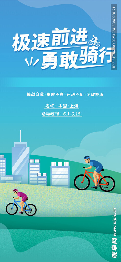 骑行活动海报