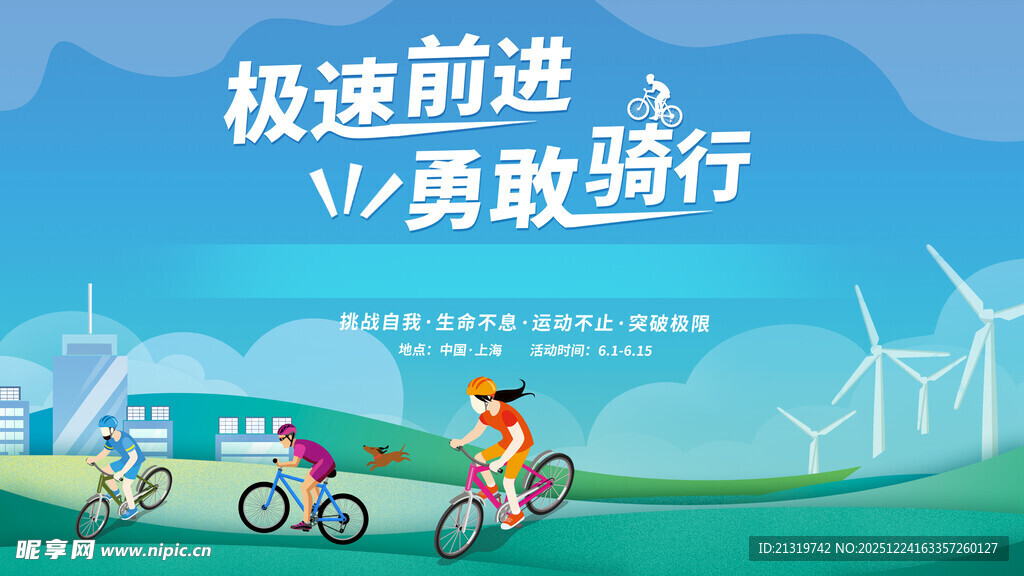 骑行活动主视觉
