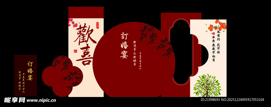 新中式红色喜柿欢喜订婚宴