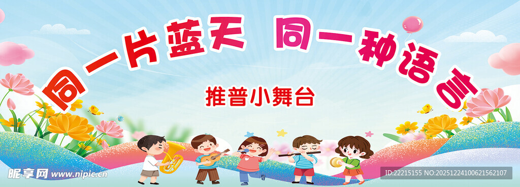 同一片蓝天 同一种语言