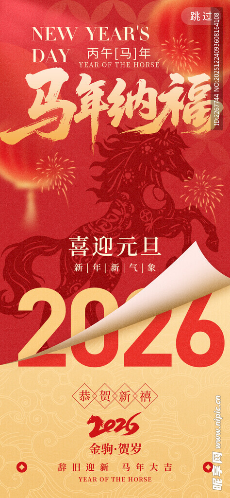 马年纳福2026喜庆海报
