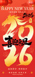 喜迎元旦2026新年伊始马年贺