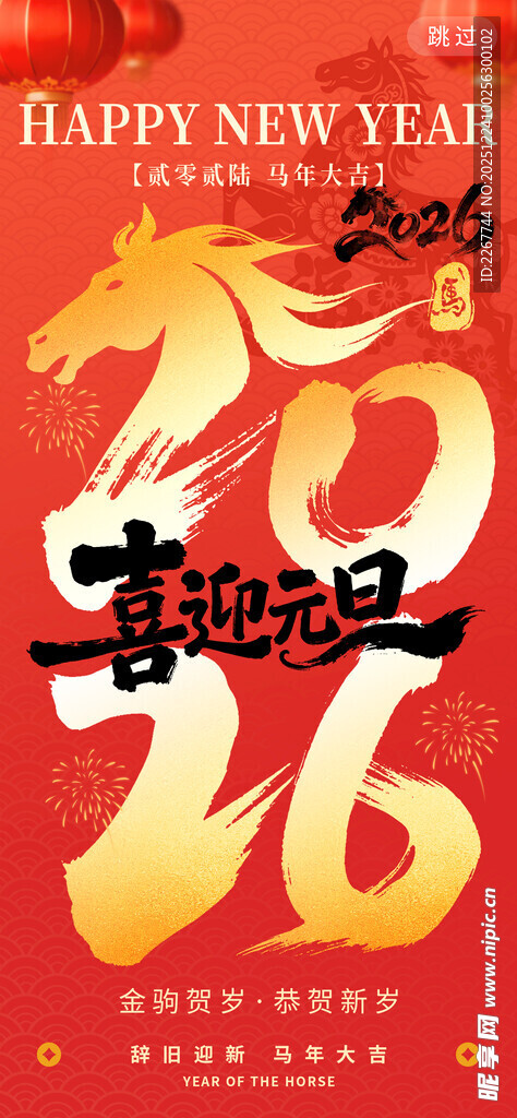 喜迎元旦2026新年伊始马年贺