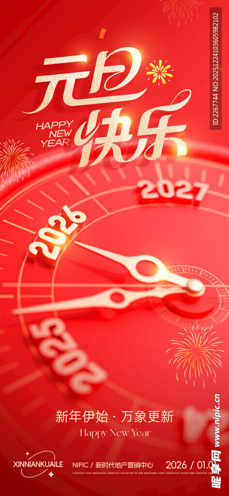 马年2026元旦时钟表盘新年跨