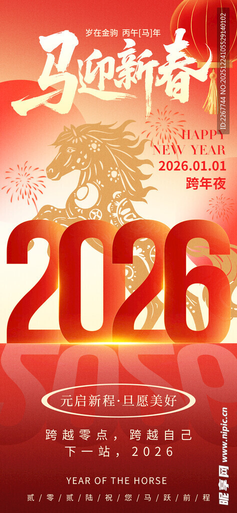 红色2026元旦马迎新春跨年夜