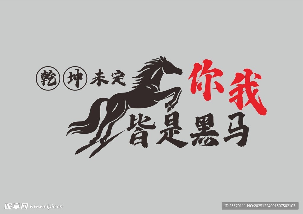 你我皆是黑马励志图案