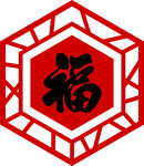 传统中式福字