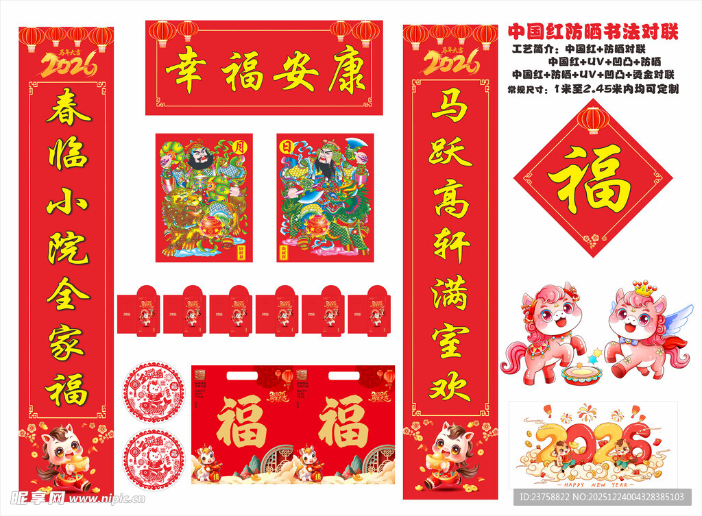 2026年防晒对联吉祥安康