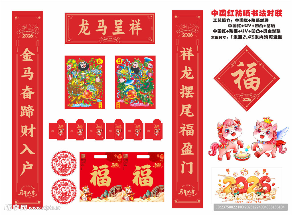 2026年防晒对联龙马呈祥