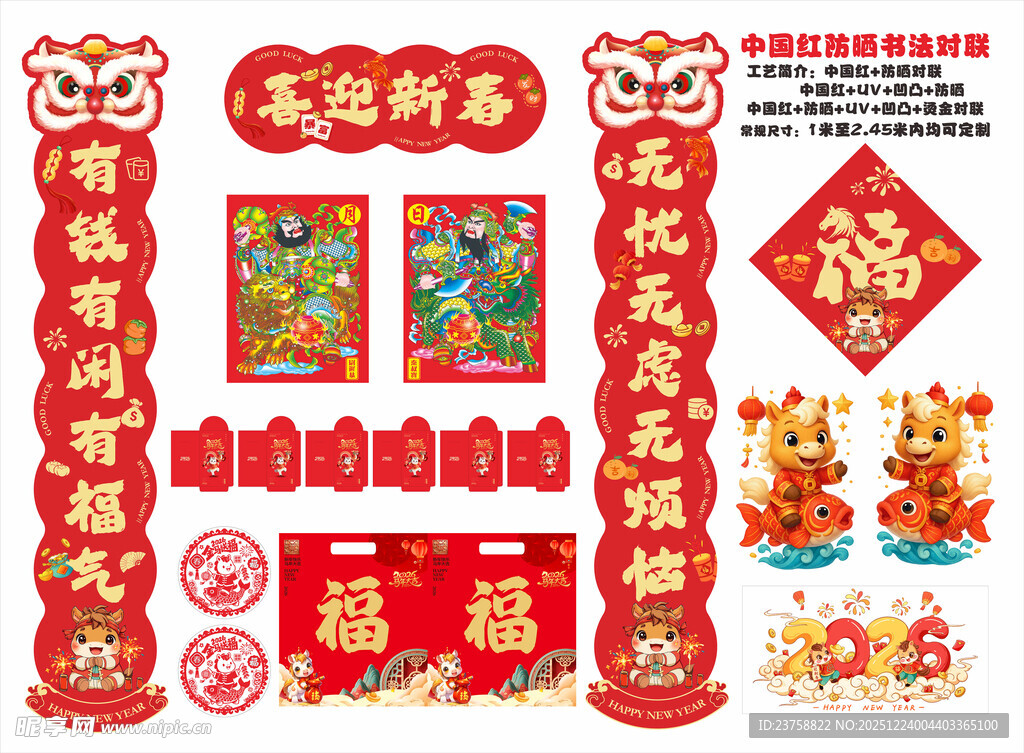 2026年防晒对联喜迎新春