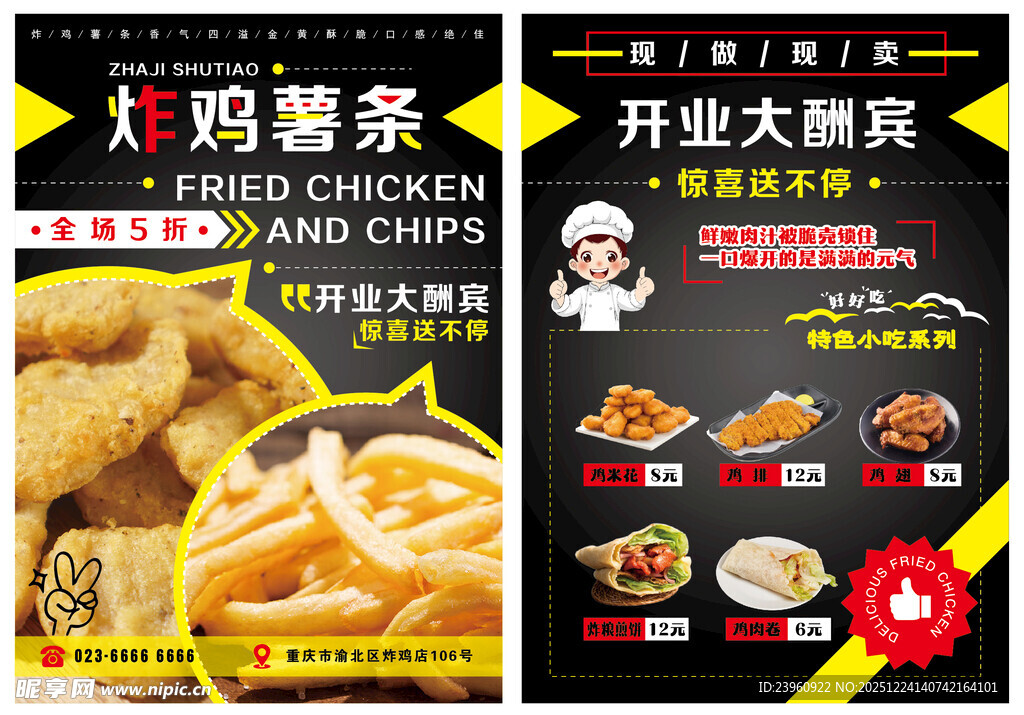 炸鸡薯条开业宣传单海报