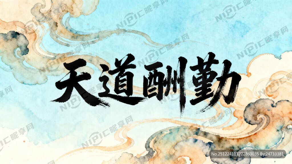 天道酬勤水彩画