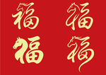 生肖马年创意福字组合