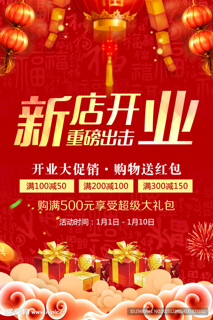 红色创意喜庆新店开业海报