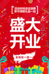 红色盛大开业促销海报