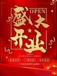 红色开业大吉促销海报