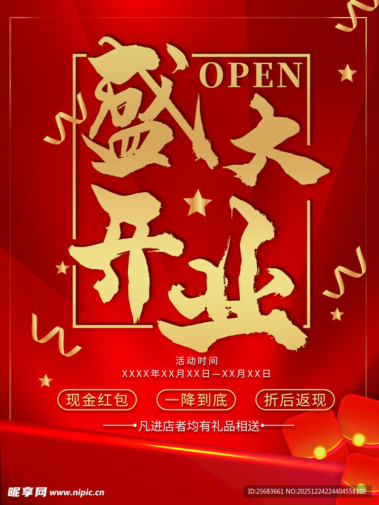 红色开业大吉促销海报