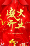 时尚红色盛大开业海报