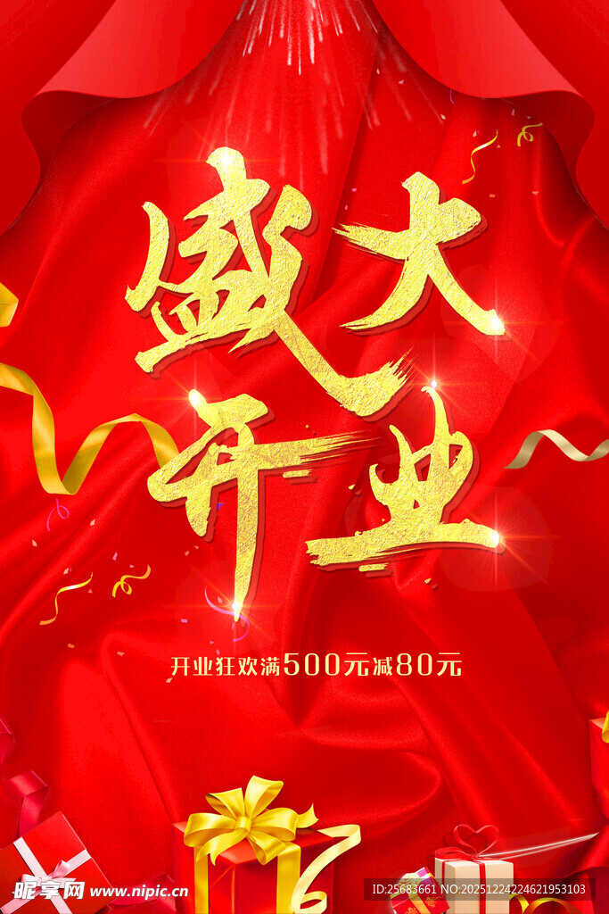 时尚红色盛大开业海报