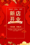 红色中国风新店开业促销宣传海报