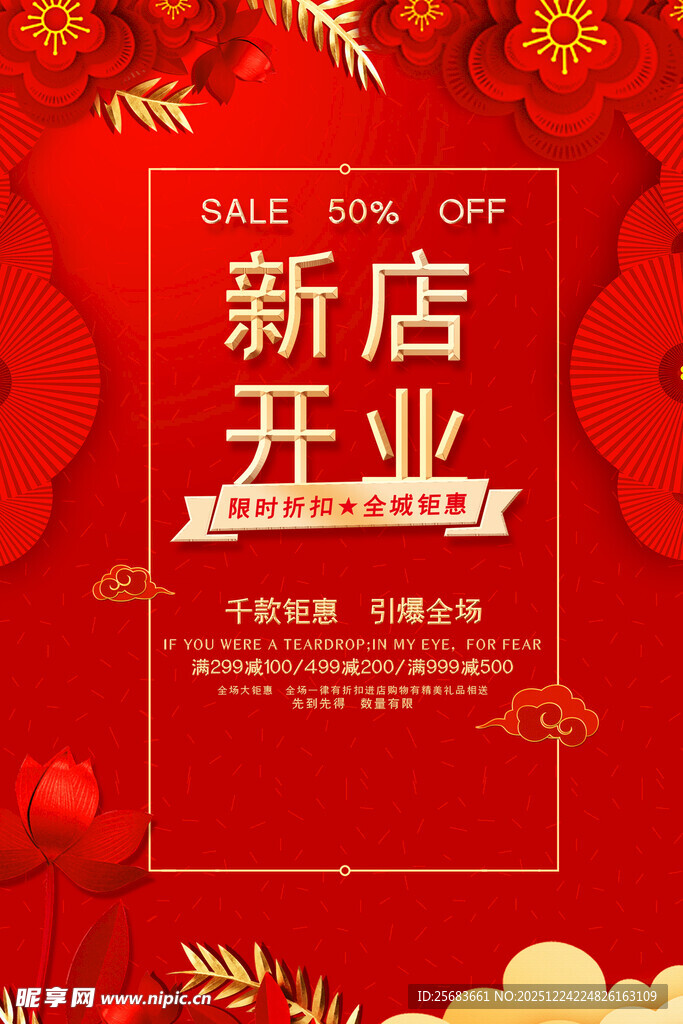 红色中国风新店开业促销宣传海报