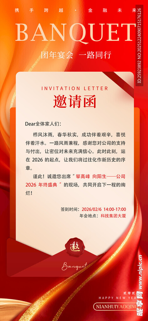 年会邀请函 