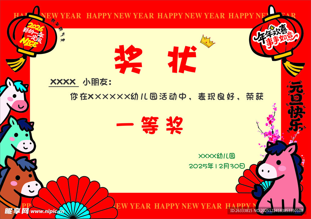 新年元旦马年幼儿园小学奖状