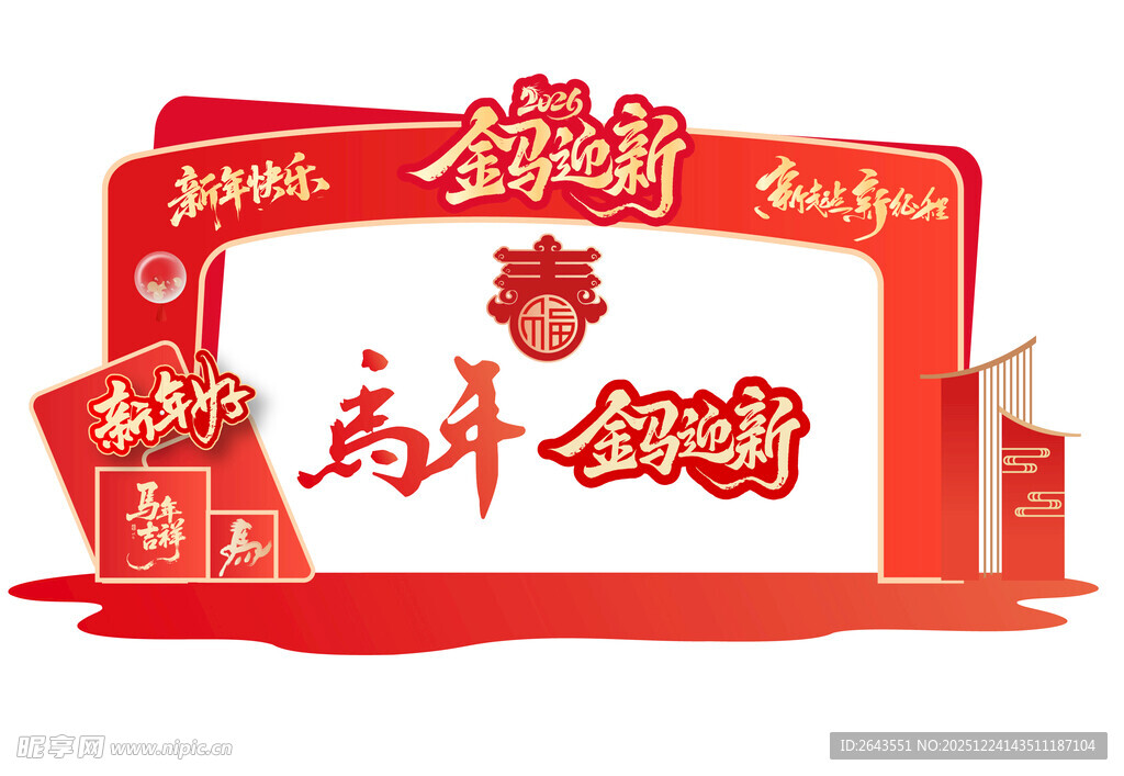 马年新年春节美陈拍照背景板五