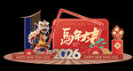 马年新年春节多彩美陈背景板四