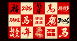 新年马年春节美陈活动物料背景墙