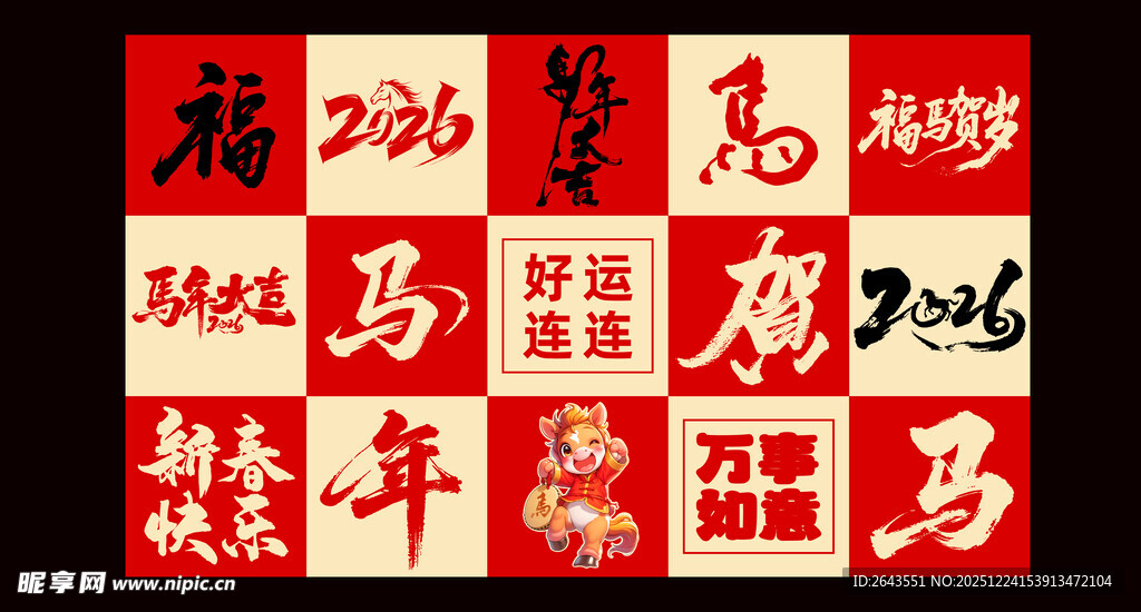 新年马年春节美陈活动物料背景墙