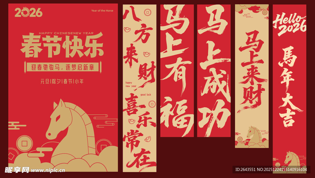 马年春节新年美陈海报条幅