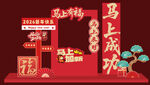 马年春节新年美陈拍照背景板