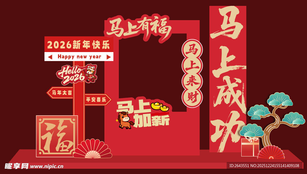 马年春节新年美陈拍照背景板