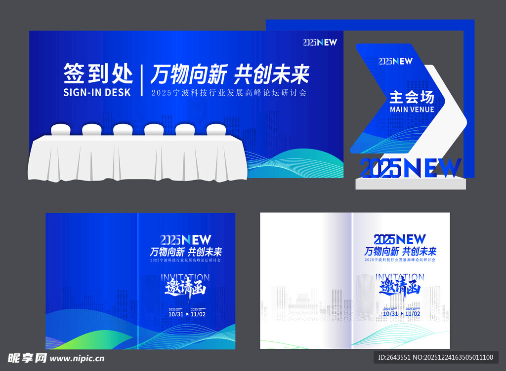 科技风未来科技峰会签到处邀请函