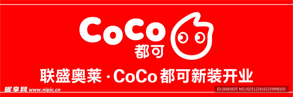 CoCo都可新装开业
