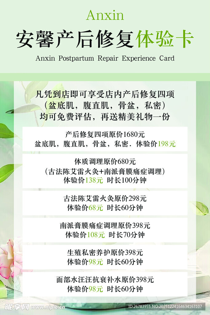 安馨产后修复体验卡介绍
